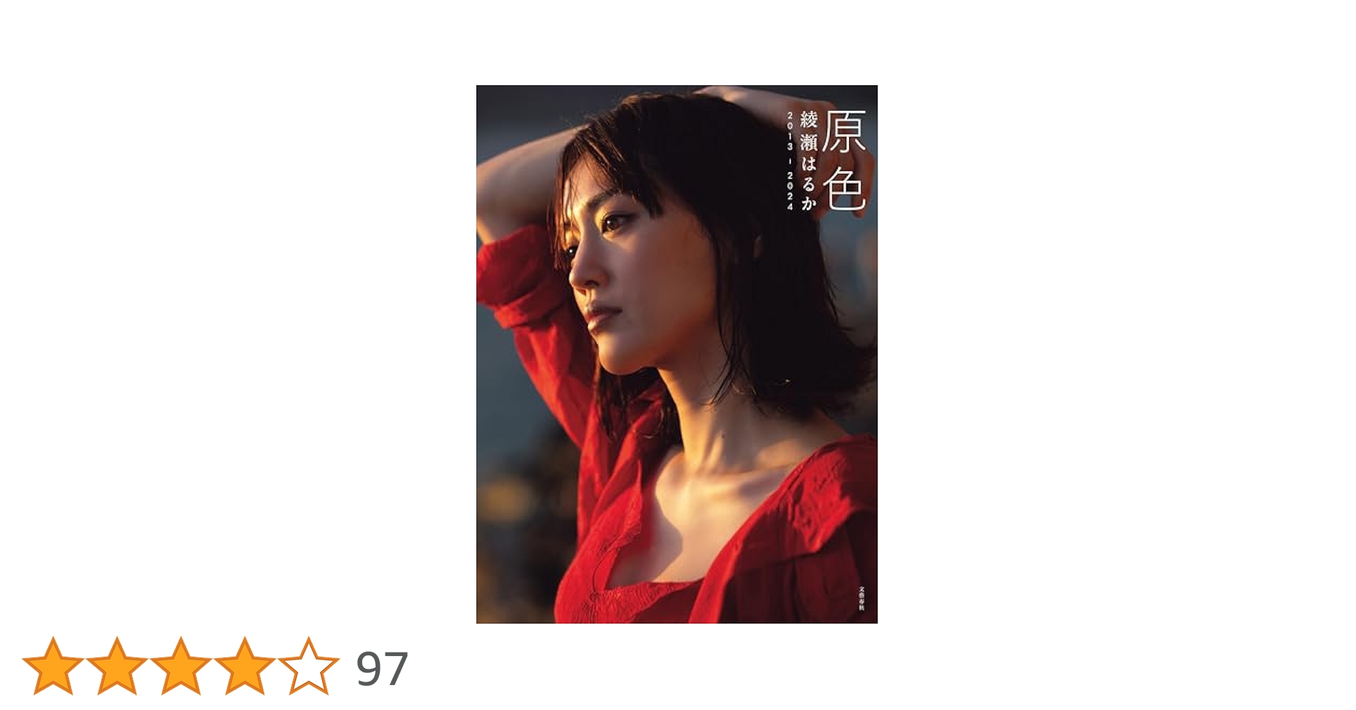 セール中…綾瀬はるか直筆サイン入り写真集…原色…ハワイ特別ロケ写真満載… Amazon.co.jp: 原色 綾瀬はるか 2013ー2024 : 綾瀬 はるか: 本